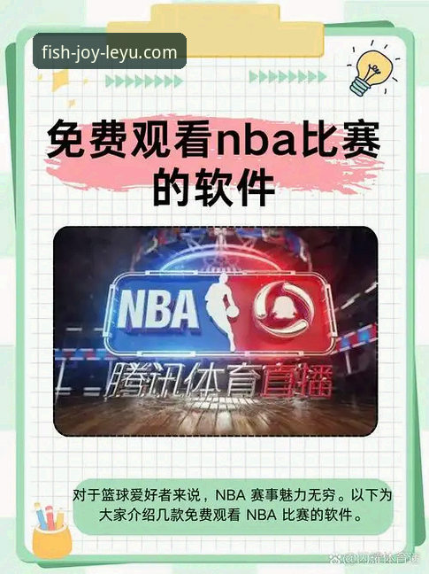 乐鱼篮球直播iOS版真的比安卓版更流畅吗？实测对比告诉你答案