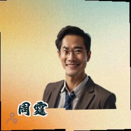 周霆